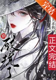 师父每天求我别破境了图片