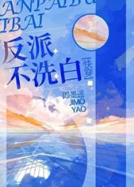 《反派不洗白[快穿]》