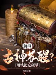 航海：古神苏醒？用钱把它砸晕图片