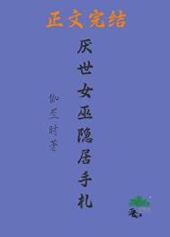 《厌世女巫隐居手札》