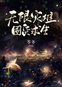 《无限灾难，囤货求生》
