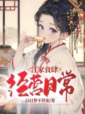 《江家食肆经营日常》
