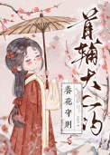 《首辅大人的养花守则》