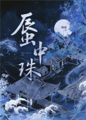 《蜃中珠》