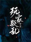 玩家叛乱[全息]图片