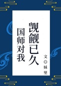 《国师对我觊觎已久（重生）》