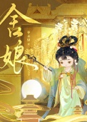 舍娘小说