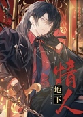 大佬的地下情人图片