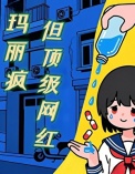 玛丽疯，但顶级网红图片