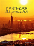《当我在南京旅游遇见crush合租后》