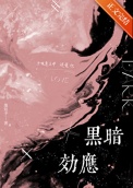 《黑暗效应》