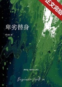 《卑鄙的男替身》