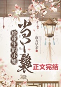给重生的小姐当丫鬟小说