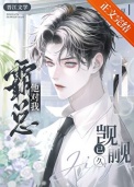《霸总他馋我很久了》
