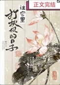 往宫里打秋风的日子