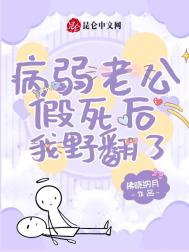 病弱老公假死后我野翻了图片