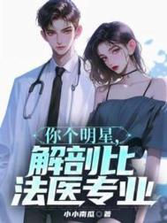 你个明星，解剖比法医专业图片