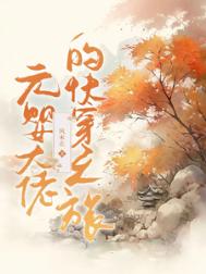 元婴大佬的快穿之旅图片