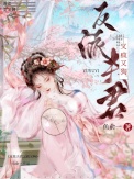 《反派夫君又疯又狗》