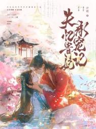 失忆贵妃承宠记图片