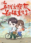 《年代文炮灰姐姐重生了》