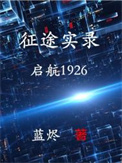 征途实录：启航1926图片