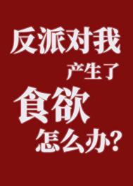 反派对我产生了食欲怎么办？图片