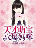天才萌宝火爆妈咪图片