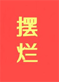 摆烂，摆烂，摆烂！！！