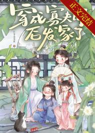 县令家的财迷小夫郎小说