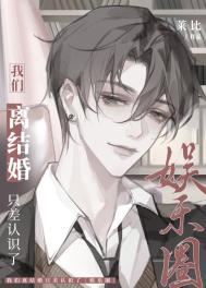 《我们离结婚只差认识了［娱乐圈］》