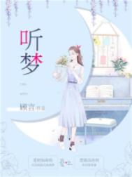 听梦图片