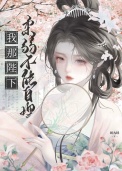 《我那陛下柔弱不能自理》