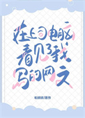 在上司电脑上看见了我写的网文图片