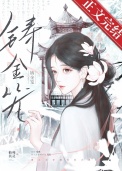 铸金笼图片