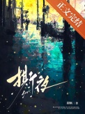 撕夜图片