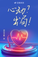 心动？出局！小说