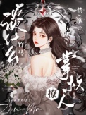 《谈什么竹马，禁欲掌权人他超撩》