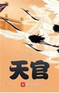 天官图片