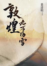 《敦煌九万场雪》