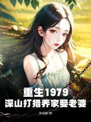 重生1979：深山打猎养家娶老婆图片