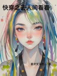 《快穿之去人间看看》
