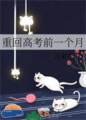《重回高考前一个月》