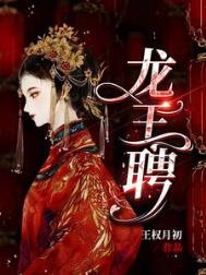 《龙王聘／龙王妻，镇百鬼》