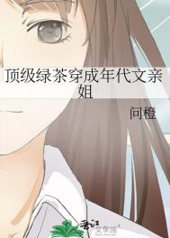 顶级绿茶穿成年代文亲姐小说