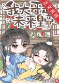 炮灰，但大哥是未来皇帝图片