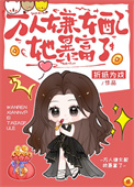 恋综女配，怼人暴富图片
