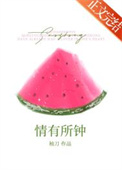 情有所钟图片