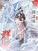 修仙后：我率群妖打翻修真界图片
