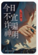 《今日不宜诈骗神明》